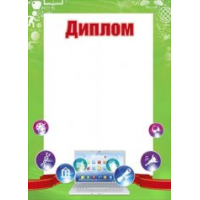 Большое фото товара - 085626 Диплом (А4, школа), (МирПоздр), 13-555396. Вариант №1