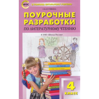 Большое фото товара - ВПомощьШкольномуУчителюФГОС (ШколаРоссии) Поурочные разработки по Литературному чтению 4кл (к учеб. Климановой Л.Ф.) (сост. Кутявина С.В.) (10-е изд.), (ВАКО, 2022), Обл, c.432, 13-555959. Вариант №1