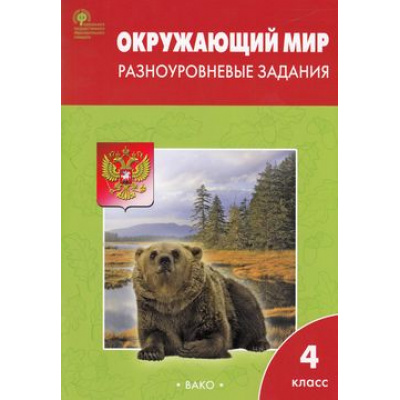 Большое фото товара - РабТетрадь 4кл ФГОС Окружающий мир. Разноуровневые задания (к УМК Плешакова) (сост. Максимова Т.Н.) (9-е изд.) (см код 977564), (ВАКО, 2022), Обл, c.80, 13-555983. Вариант №1