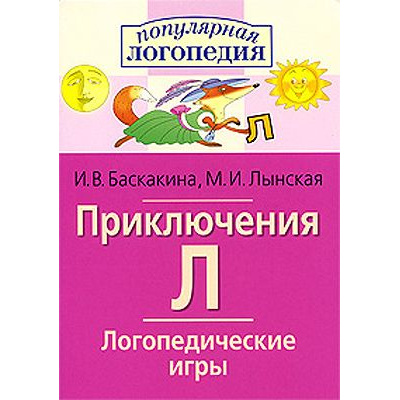 Большое фото товара - ПопулярнаяЛогопедия Баскакина И.В.,Лынская М.И. Приключения Л. Логопедические игры, (Айрис-пресс, 2023), Обл, c.32, 13-556308. Вариант №1