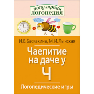 Большое фото товара - ПопулярнаяЛогопедия Баскакина И.В.,Лынская М.И. Логопедические игры. Чаепитие на даче у Ч. Рабочая тетрадь для исправления недостатков произношения звука Ч, (Айрис-пресс, 2022), Обл, c.32, 13-556309. Вариант №1