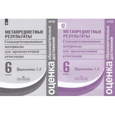 Большое фото товара - ОценкаОбразовательныхДостиженийФГОС Ковалева Г.С.,Васильевых И.П.,Гостева Ю.Н. Метапредметные результаты 6кл. Стандартизированные материалы для промежуточной аттестации (1,2 вариант) (2 вар.обл.), (Просвещение, 2020), Обл, c.48, 13-556497. Вариант №1
