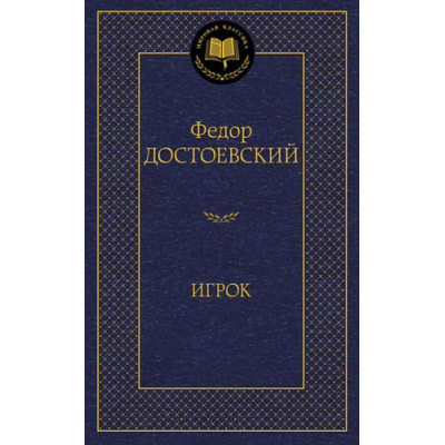 Большое фото товара - МироваяКлассика Достоевский Ф. Игрок, (Азбука,АзбукаАттикус, 2024), 7Б, c.416, 13-556575. Вариант №1