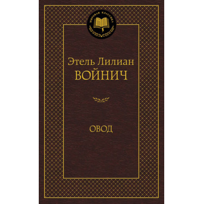 Большое фото товара - МироваяКлассика Войнич Э.Л. Овод, (Азбука,АзбукаАттикус, 2023), 7Б, c.384, 13-556576. Вариант №1