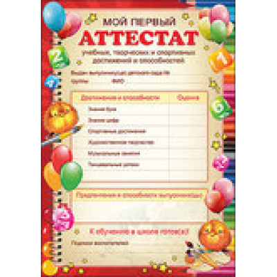 Большое фото товара - 32886 Табель успеваемости "Мой первый аттестат" (А4, текст, вертикальный), (Праздник), 13-556784. Вариант №1