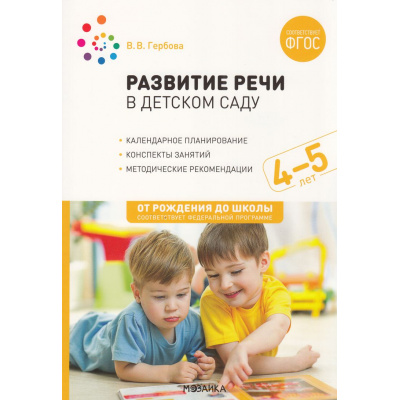 Большое фото товара - ОтРожденияДоШколыФГОСиФОП ДО Гербова В.В. Развитие речи в детском саду. Конспекты занятий с детьми (от 4 до 5 лет) (2-е изд., испр. и доп.), (Мозаика-Синтез, 2023), Обл, c.104, 13-556894. Вариант №1