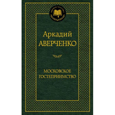 Большое фото товара - МироваяКлассика Аверченко А. Московское гостеприимство, (Азбука,АзбукаАттикус, 2023), 7Б, c.416, 13-557825. Вариант №1