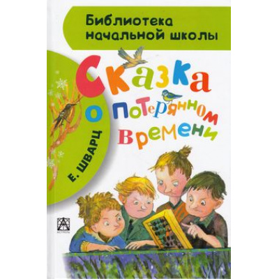 Большое фото товара - БиблиотекаНачальнойШколы Шварц Е. Сказка о потерянном времени, (АСТ, 2026), 7Бц, c.80, 13-558588. Вариант №1