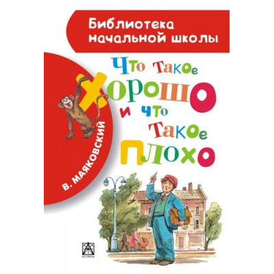 Большое фото товара - БиблиотекаНачальнойШколы Маяковский В. Что такое хорошо и что такое плохо, (АСТ, 2025), 7Бц, c.64, 13-560119. Вариант №1