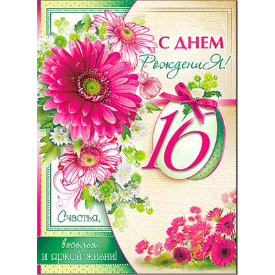 Большое фото товара - 34762ТК С Днем рождения! 16 (гигант, текст, термопод), (ФДА), 13-560608. Вариант №1