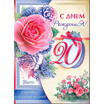 Большое фото товара - 34766ТК С Днем рождения! 20 (гигант, текст, термопод), (ФДА), 13-560609. Вариант №1