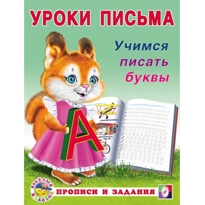 Большое фото товара - УрокиПисьма Учимся писать буквы (Арт.29722/32845), (Фламинго, 2023), Обл, c.16, 13-560635. Вариант №1