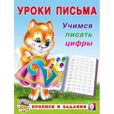 Большое фото товара - УрокиПисьма Учимся писать цифры (Арт.28763/32883), (Фламинго, 2024), Обл, c.16, 13-560639. Вариант №1