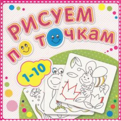 Большое фото товара - РисуемПоТочкам Книжка-раскраска "от 1 до 10", (Атберг 98, 2021), Обл, c.24, 13-560952. Вариант №1