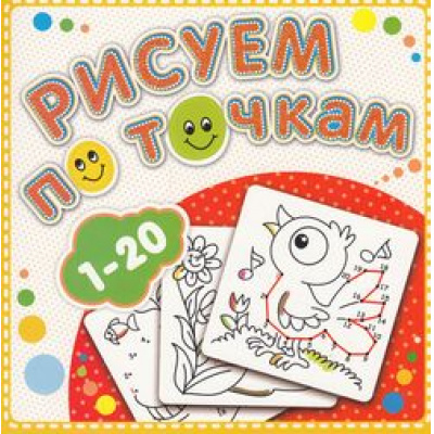 Большое фото товара - РисуемПоТочкам Книжка-раскраска "от 1 до 20", (Атберг 98, 2024), Обл, c.24, 13-560956. Вариант №1