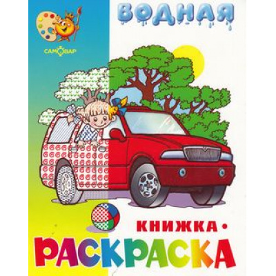 Большое фото товара - ВоднаяРаскраска Машинки (А4), (Самовар, 2023), Обл, c.8, 13-560974. Вариант №1