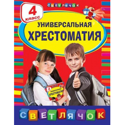 Большое фото товара - СветлячокХрестоматии Универсальная хрестоматия 4кл, (Эксмо, 2025), Инт, c.384, 13-561265. Вариант №1