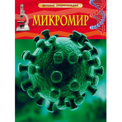 Большое фото товара - ДетскаяЭнциклопедия Микромир, (Росмэн/Росмэн-Пресс, 2026), 7Бц, c.48, 13-562768. Вариант №1