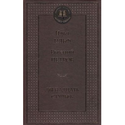 Большое фото товара - МироваяКлассика Ильф И.А.,Петров Е.П. Двенадцать стульев, (Азбука,АзбукаАттикус, 2023), 7Б, c.384, 13-562950. Вариант №1
