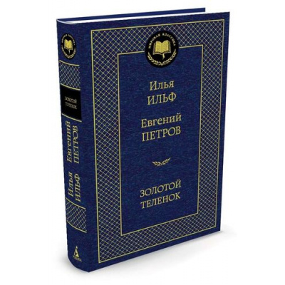 Большое фото товара - МироваяКлассика Ильф И.А.,Петров Е.П. Золотой теленок, (Азбука,АзбукаАттикус, 2023), 7Б, c.416, 13-562955. Вариант №1