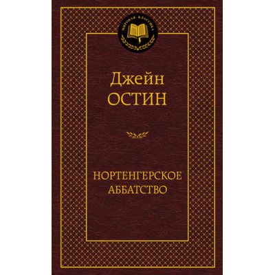 Большое фото товара - МироваяКлассика Остин Дж. Нортенгерское аббатство, (Азбука,АзбукаАттикус, 2023), 7Б, c.480, 13-562976. Вариант №1