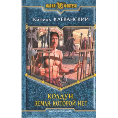 Большое фото товара - МагияФэнтези Клеванский Колдун Кн.4 Земля которой нет, (Альфа-Книга, 2014), 7Б, c.313, 13-563505. Вариант №1