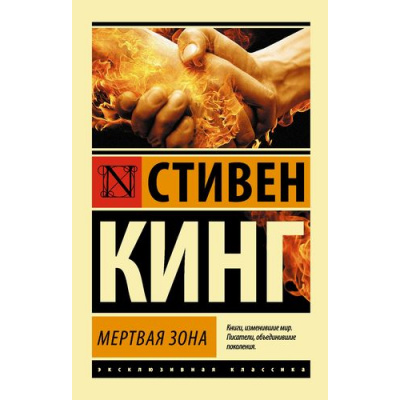 Большое фото товара - ЭксклюзивнаяКлассика-м Кинг С. Мертвая зона, (АСТ, 2025), Обл, c.544, 13-563607. Вариант №1