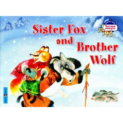 Большое фото товара - ЧитаемВместе Лисичка-сестричка и братец волк=Sister Fox and Brother Wolf (на английском языке), (Айрис-пресс, 2022), Обл, c.16, 13-564266. Вариант №1