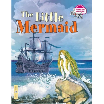 Большое фото товара - ЧитаемВместе Русалочка=The Little Mermaid (на английском языке), (Айрис-пресс, 2022), Обл, c.32, 13-564267. Вариант №1