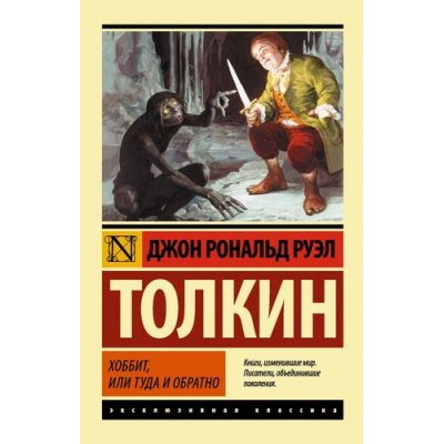 Большое фото товара - ЭксклюзивнаяКлассика-м Толкин Джон Р.Р. Хоббит, или туда и обратно, (АСТ, 2026), Обл, c.320, 13-564307. Вариант №1