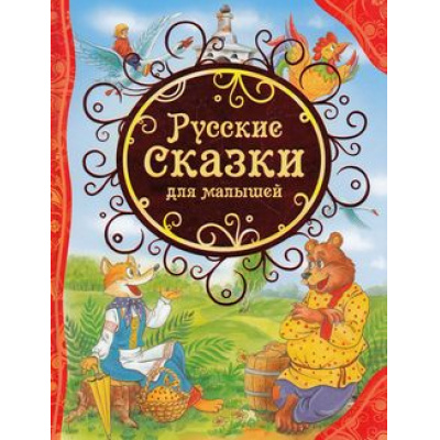 Большое фото товара - ВсеЛучшиеСказки Русские сказки для малышей, (Росмэн/Росмэн-Пресс, 2023), 7Бц, c.96, 13-564311. Вариант №1