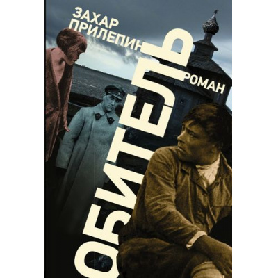 Большое фото товара - Прилепин Захар Обитель, (АСТ, 2023), 7Б, c.752, 13-564551. Вариант №1