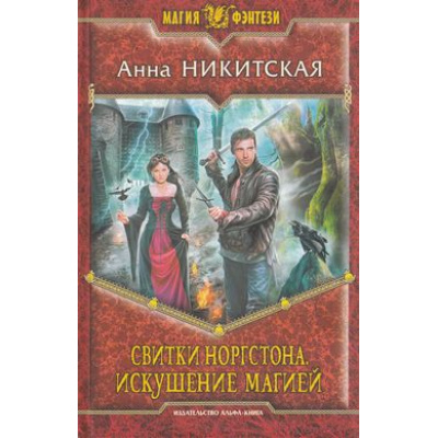 Большое фото товара - МагияФэнтези Никитская Свитки Норгстона Кн.2 Искушение магией, (Армада,Альфа-книга, 2014), 7Б, c.312, 13-565202. Вариант №1
