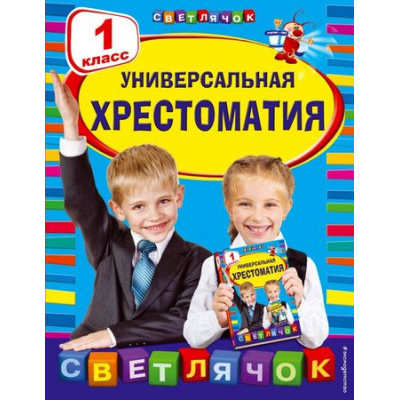 Большое фото товара - СветлячокХрестоматии Универсальная хрестоматия 1кл, (Эксмо, 2023), Инт, c.384, 13-565508. Вариант №1