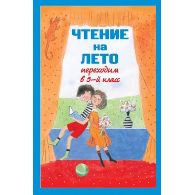Большое фото товара - ДляШкольниковИУчениковНачальныхКлассов Чтение на лето. Переходим в 5-й кл (3-е изд., испр. и доп.), (Эксмо,Детство, 2024), 7Бц, c.448, 13-565730. Вариант №1