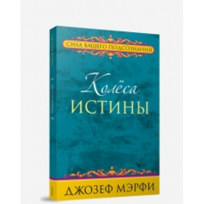 Большое фото товара - СилаВашегоПодсознания Мэрфи Дж. Колеса истины, (Попурри, 2017), Обл, c.80, 13-566096. Вариант №1