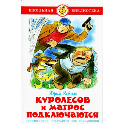 Большое фото товара - ШкБиб Коваль Ю.И. Куролесов и Матрос подключаются, (Самовар, 2021), 7Бц, c.112, 13-56647. Вариант №1