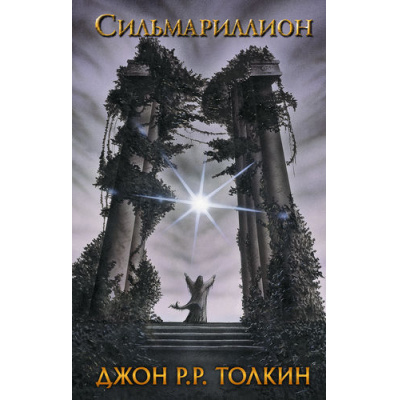 Большое фото товара - Толкин Джон Р.Р. Сильмариллион (хроники "Средиземья"), (АСТ, 2025), 7Бц, c.416, 13-566712. Вариант №1