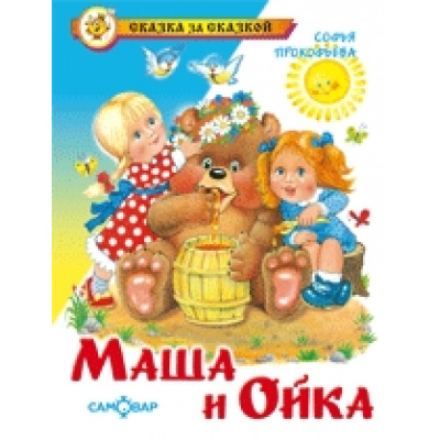 Большое фото товара - СказкаЗаСказкой Прокофьева С. Маша и Ойка, (Самовар, 2021), 7Бц, c.80, 13-566783. Вариант №1