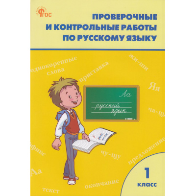 Большое фото товара - РабТетрадь 1кл ФГОС Проверочные и контрольные работы по русскому языку (к учеб. Канакиной В.П.,Горецкого В.Г. УМК "Школа России") (сост.Максимова Т.Н.)  (см.код 1020507), (ВАКО, 2022), Обл, c.80, 13-567148. Вариант №1