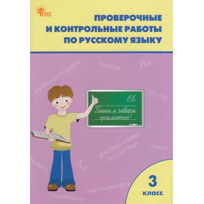 Большое фото товара - РабТетрадь 3кл ФГОС Проверочные и контрольные работы по русскому языку (к учеб. Канакина В.П., УМК "Школа России") (сост. Максимова Т.Н.) (10-е изд)(см код 967185), (ВАКО, 2023), Обл, c.96, 13-567149. Вариант №1