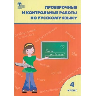 Большое фото товара - РабТетрадь 4кл ФГОС Проверочные и контрольные работы по русскому языку (к учеб. Канакина В.П.,Горецкий В.Г. УМК "Школа России") (сост. Максимова Т.Н.) (см.966294), (ВАКО, 2023), Обл, c.96, 13-567150. Вариант №1