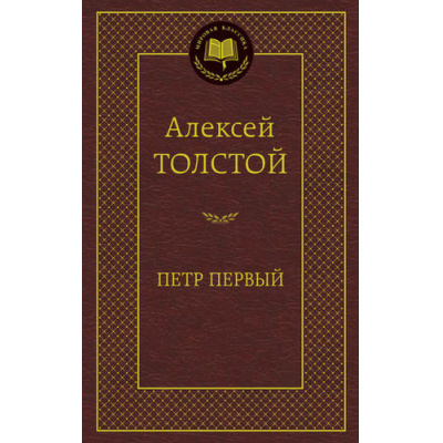 Большое фото товара - МироваяКлассика Толстой А.Н. Петр Первый, (Азбука,АзбукаАттикус, 2024), 7Б, c.704, 13-567177. Вариант №1