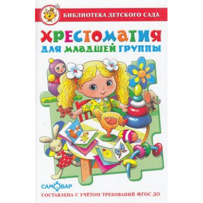 Большое фото товара - БибДетСада Хрестоматия для младшей группы, (Самовар, 2024), 7Бц, c.192, 13-567322. Вариант №1