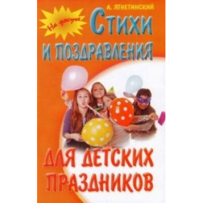 Большое фото товара - НаДосуге Ягнетинский А. Стихи и поздравления для детских праздников, (Букмастер, 2015), Обл, c.64, 13-568564. Вариант №1