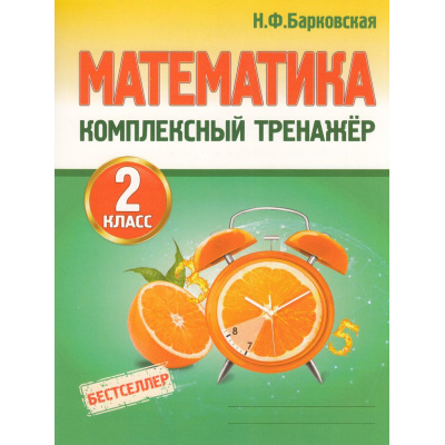 Большое фото товара - Барковская Н.Ф. Комплексный тренажер. Математика 2кл, (Кузьма,Принтбук, 2026), Обл, c.96, 13-568649. Вариант №1
