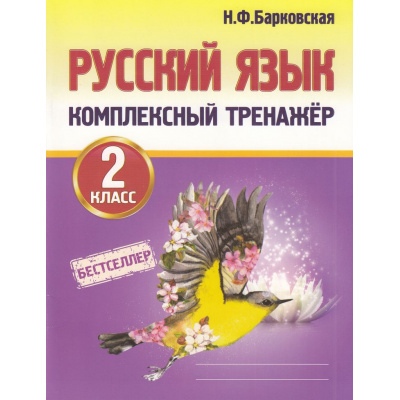 Большое фото товара - Барковская Н.Ф. Комплексный тренажер. Русский язык 2кл, (Кузьма,Принтбук, 2027), Обл, c.112, 13-568653. Вариант №1