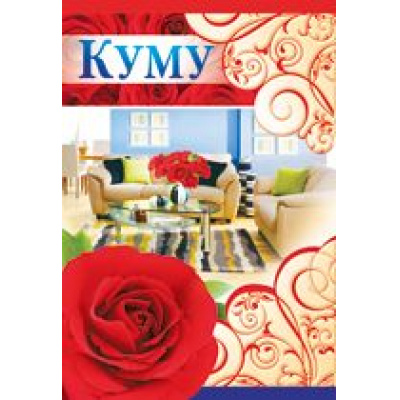 Большое фото товара - 5206300 Куму! (текст, фольга, конгрев), (ИмперияПоздр), 13-568748. Вариант №1