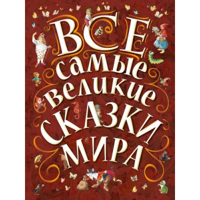 Большое фото товара - Все самые великие сказки мира, (АСТ, 2025), 7Б, c.240, 13-569131. Вариант №1