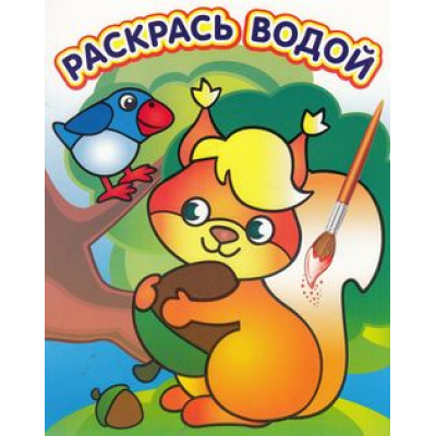Большое фото товара - ВоднаяРаскраска Белочка с орешком (А4), (Атберг98, Теремок, 2025), Обл, c.8, 13-569489. Вариант №1